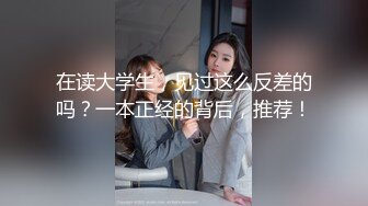 在读大学生，见过这么反差的吗？一本正经的背后，推荐！