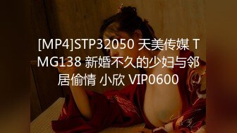 [MP4]STP32050 天美传媒 TMG138 新婚不久的少妇与邻居偷情 小欣 VIP0600