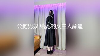 公狗男奴 给她的女主人舔逼