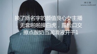 换了新名字的颜值良心女主播，无套啪啪操白虎，露脸口交，擦点酸奶当润滑液开干1