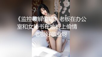 《监控破解偷窥》老板在办公室和女秘书在地板上偷情❤️老板好敬业呀