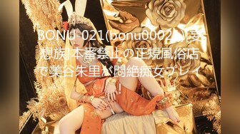 BONU-021(bonu00021)[妄想族]本番禁止の正規風俗店で美谷朱里が悶絶痴女プレイ！