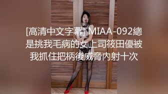 [高清中文字幕] MIAA-092總是挑我毛病的女上司筱田優被我抓住把柄後威脅內射十次