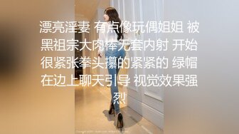 漂亮淫妻 有点像玩偶姐姐 被黑祖宗大肉棒无套内射 开始很紧张拳头攥的紧紧的 绿帽在边上聊天引导 视觉效果强烈