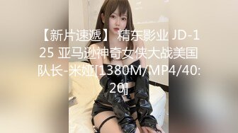 【新片速遞】 精东影业 JD-125 亚马逊神奇女侠大战美国队长-米娅[1380M/MP4/40:20]