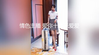 情色主播 爱你十年无爱爱