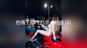 色情主播 十八岁小姑娘 (2)