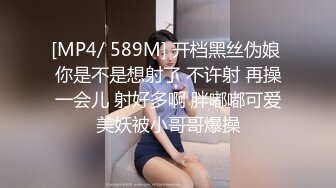 [MP4/ 589M] 开档黑丝伪娘 你是不是想射了 不许射 再操一会儿 射好多啊 胖嘟嘟可爱美妖被小哥哥爆操