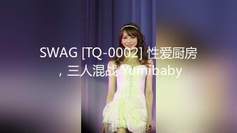 SWAG [TQ-0002] 性爱厨房，三人混战 Yumibaby