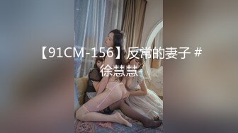 【91CM-156】反常的妻子 #徐慧慧